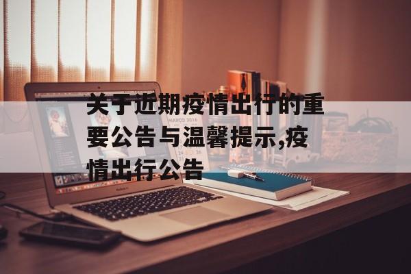 关于近期疫情出行的重要公告与温馨提示,疫情出行公告