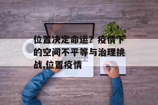 位置决定命运？疫情下的空间不平等与治理挑战,位置疫情