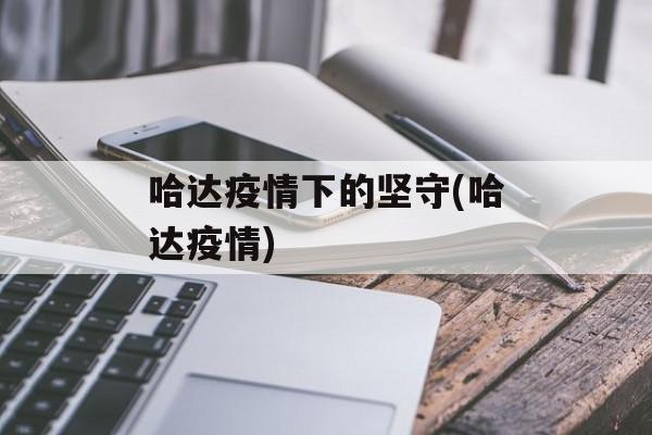 哈达疫情下的坚守(哈达疫情)