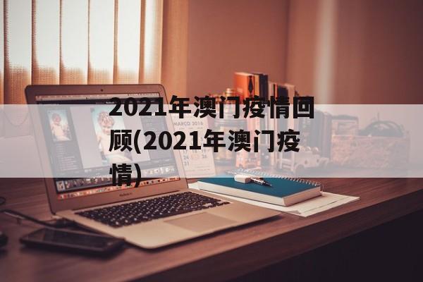 2021年澳门疫情回顾(2021年澳门疫情)