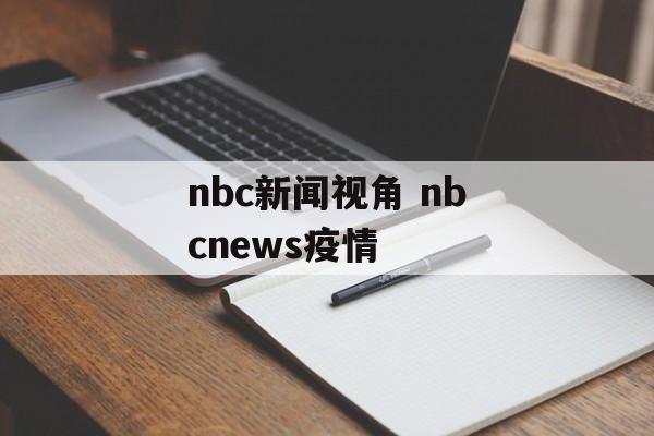 nbc新闻视角 nbcnews疫情