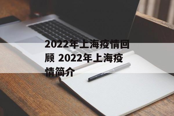 2022年上海疫情回顾 2022年上海疫情简介