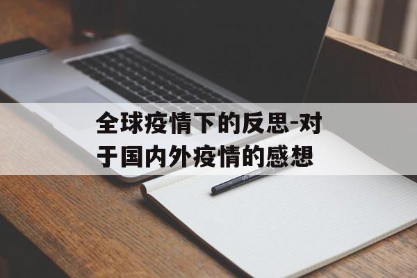 全球疫情下的反思-对于国内外疫情的感想