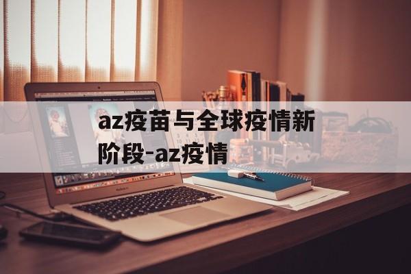 az疫苗与全球疫情新阶段-az疫情