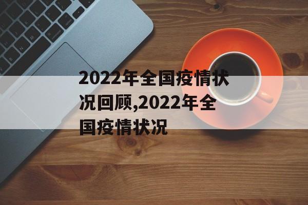 2022年全国疫情状况回顾,2022年全国疫情状况