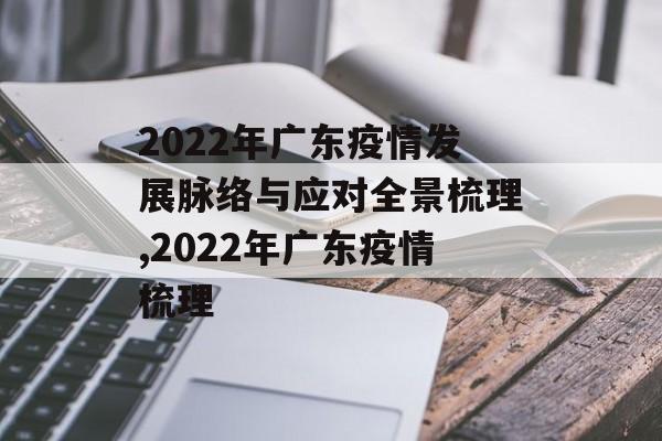 2022年广东疫情发展脉络与应对全景梳理,2022年广东疫情梳理
