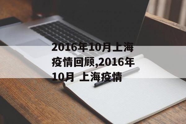 2016年10月上海疫情回顾,2016年10月 上海疫情