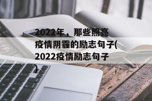 2022年，那些照亮疫情阴霾的励志句子(2022疫情励志句子)