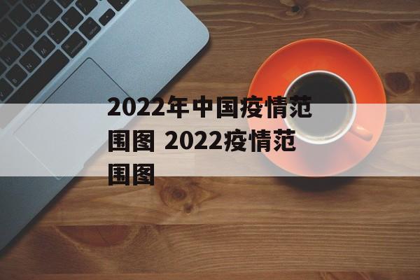 2022年中国疫情范围图 2022疫情范围图