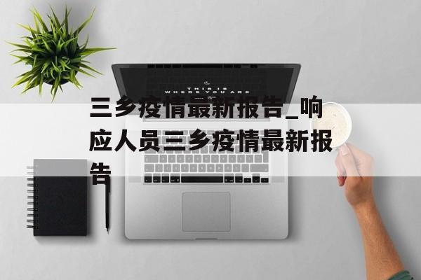 三乡疫情最新报告_响应人员三乡疫情最新报告