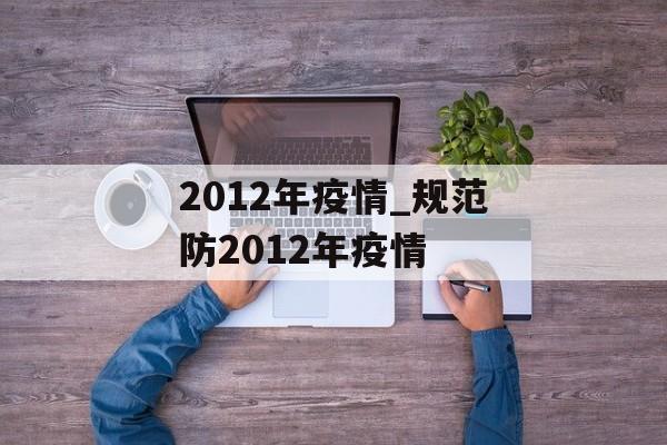 2012年疫情_规范防2012年疫情