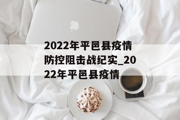 2022年平邑县疫情防控阻击战纪实_2022年平邑县疫情