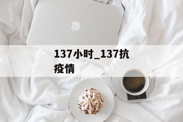 137小时_137抗疫情
