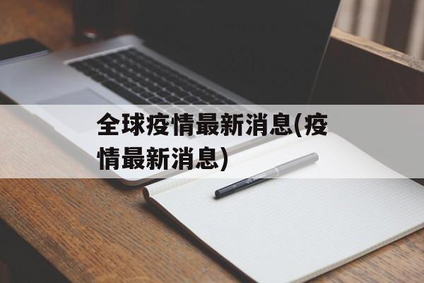 全球疫情最新消息(疫情最新消息)