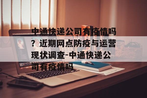 中通快递公司有疫情吗？近期网点防疫与运营现状调查-中通快递公司有疫情吗