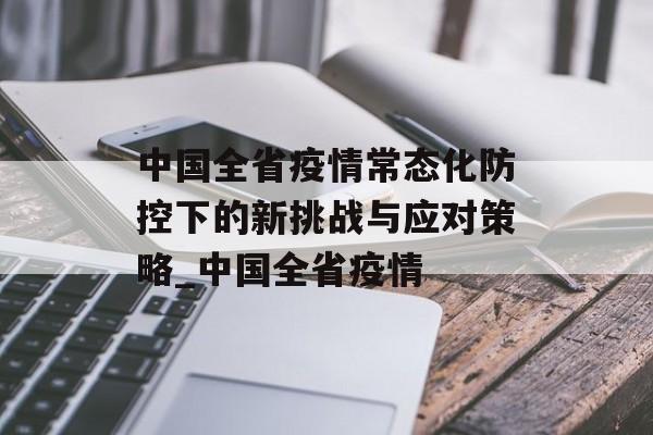 中国全省疫情常态化防控下的新挑战与应对策略_中国全省疫情