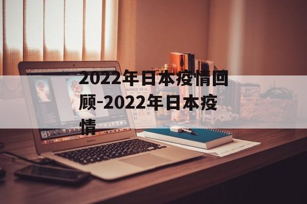 2022年日本疫情回顾-2022年日本疫情