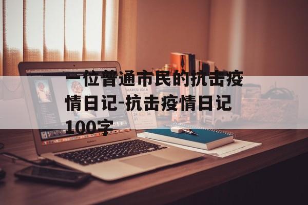 一位普通市民的抗击疫情日记-抗击疫情日记100字