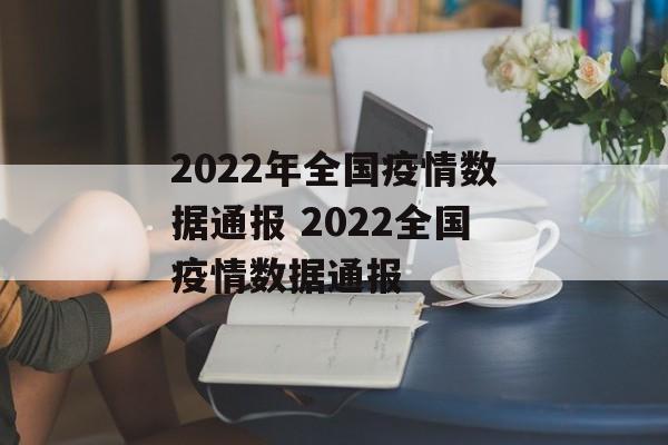 2022年全国疫情数据通报 2022全国疫情数据通报