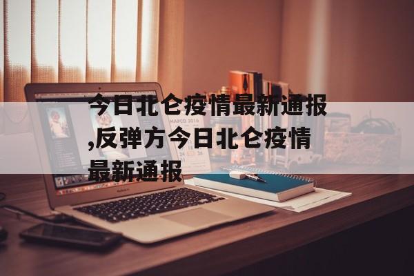 今日北仑疫情最新通报,反弹方今日北仑疫情最新通报