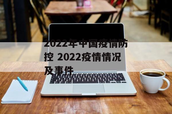 2022年中国疫情防控 2022疫情情况及事件