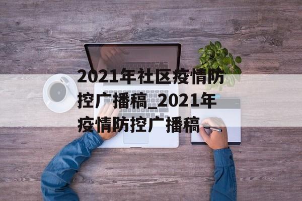 2021年社区疫情防控广播稿_2021年疫情防控广播稿
