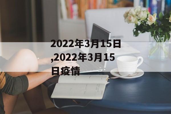 2022年3月15日,2022年3月15日疫情