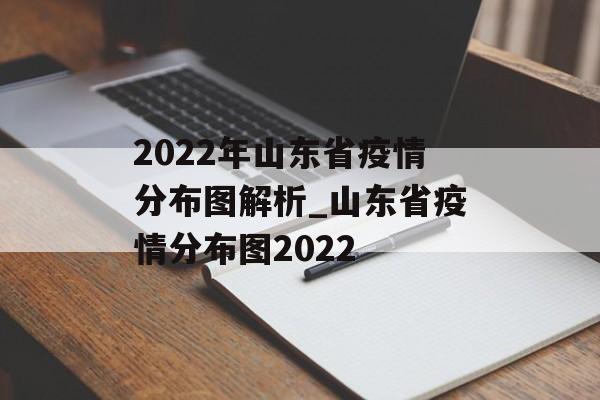 2022年山东省疫情分布图解析_山东省疫情分布图2022