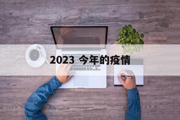 2023 今年的疫情