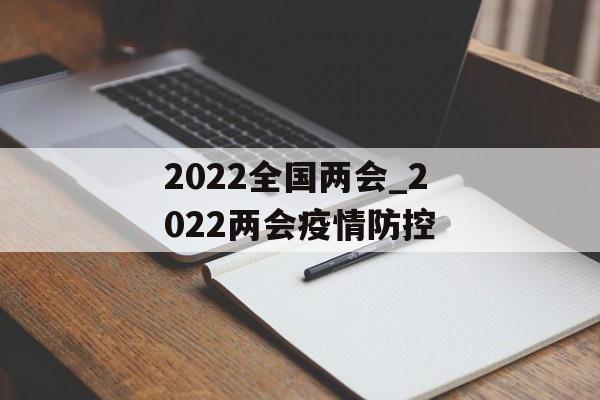 2022全国两会_2022两会疫情防控