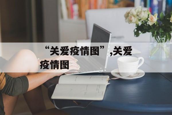 “关爱疫情图”,关爱疫情图