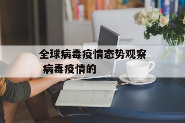 全球病毒疫情态势观察 病毒疫情的