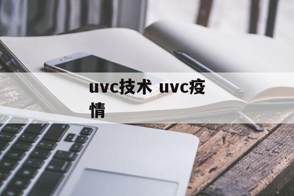 uvc技术 uvc疫情