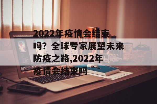 2022年疫情会结束吗？全球专家展望未来防疫之路,2022年疫情会结束吗