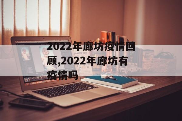 2022年廊坊疫情回顾,2022年廊坊有疫情吗