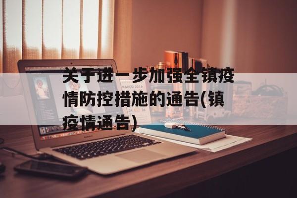 关于进一步加强全镇疫情防控措施的通告(镇疫情通告)