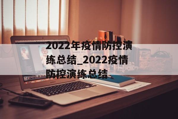 2022年疫情防控演练总结_2022疫情防控演练总结
