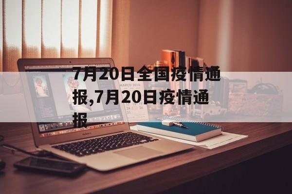 7月20日全国疫情通报,7月20日疫情通报