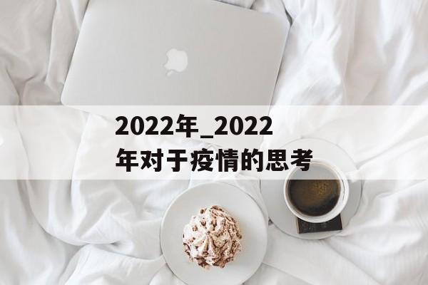 2022年_2022年对于疫情的思考