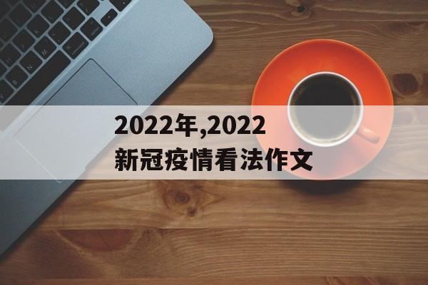 2022年,2022新冠疫情看法作文
