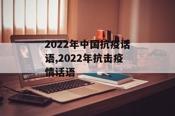 2022年中国抗疫话语,2022年抗击疫情话语