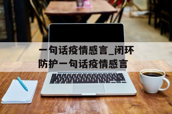 一句话疫情感言_闭环防护一句话疫情感言