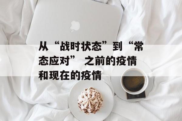 从“战时状态”到“常态应对” 之前的疫情和现在的疫情
