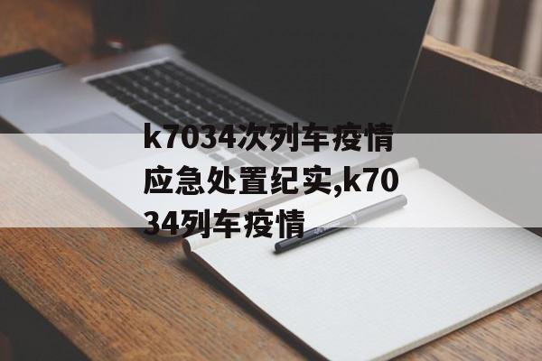 k7034次列车疫情应急处置纪实,k7034列车疫情