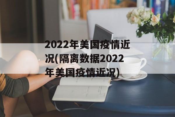 2022年美国疫情近况(隔离数据2022年美国疫情近况)