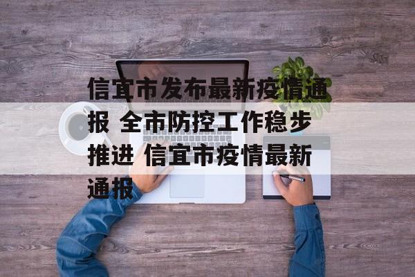 信宜市发布最新疫情通报 全市防控工作稳步推进 信宜市疫情最新通报