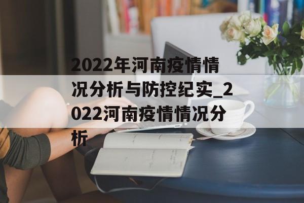 2022年河南疫情情况分析与防控纪实_2022河南疫情情况分析