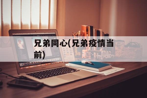 兄弟同心(兄弟疫情当前)