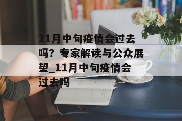 11月中旬疫情会过去吗？专家解读与公众展望_11月中旬疫情会过去吗
