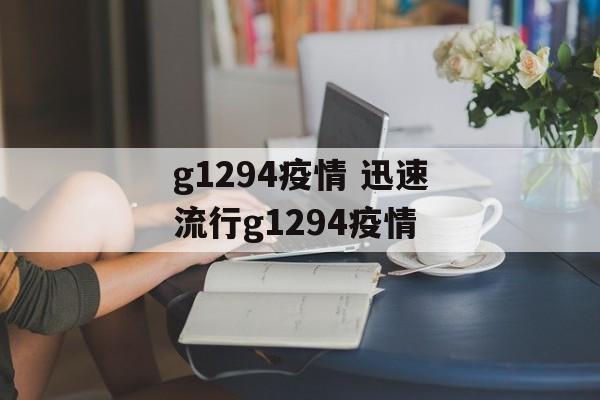 g1294疫情 迅速流行g1294疫情